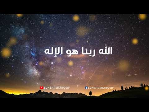 Beautiful Nasheed Allahu Rabbuna Huwal Ilahu الله ربنا هو الإله