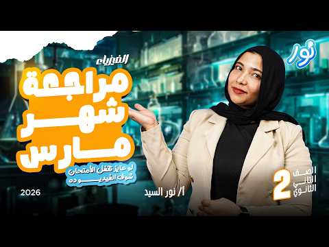 مراجعة شهر مارس فيزياء تانية ثانوي الترم الثاني 2026 ميس نور السيد