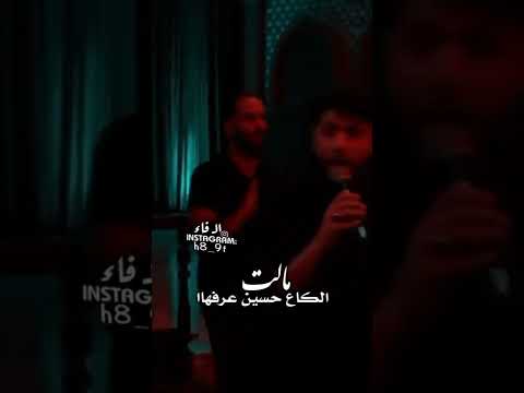 مالت الكاع حسين عرفهاا مرتضى حرب