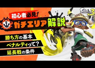 初心者でも10分でわかる ガチエリアのルールと勝ち方の基本を解説 Splatoon3