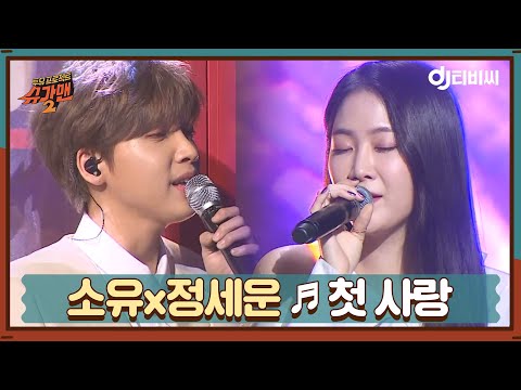 DJ티비씨 소유 X 정세운 2018 첫 사랑 슈가맨2 DJ티비씨