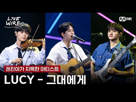 LUCY 그대에게 원곡 신해철 ㅣ권진아 LUCYㅣ 라이브와이어 8화 Mnet 250808 방송