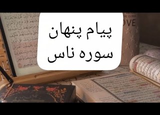 سوره ناس رو چجور در زندگی اجرا کنم تفسیر و نکات عملی