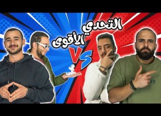  تحدي كلمه السر ضربوا بعض