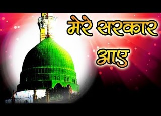  म र सरक र आय Eid Milad Un Nabi Naat 2019 MERE SARKAR AAYE म र सरक र आ गय
