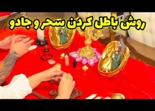 لاکشمی تاروت روش باطل کردن سحر و جادو