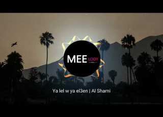  Ya Lel W Ya El3en I Al Shami I MEELODY REMIX يا ليل و يا العين الشامي ميلودي ريمي