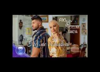FIKI TSVETELINA YANEVA NE ME OSTAVYAY Фики и Цветелина Янева Не ме оставяй 2019