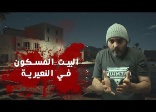 منزل مسكون في نعيرية الفضول كاد ان ينهي حياتي