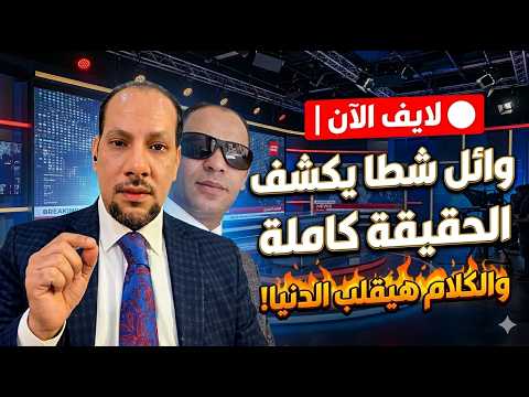 لايف الآن طه الزقلاوي وائل شطا يكشف الحقيقة كاملة والكلام هيقلب الدنيا