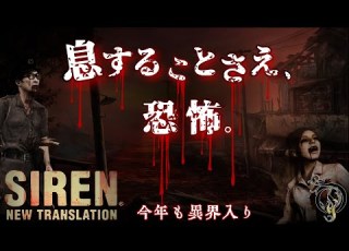 SIREN NT サイレン NT 観る映画風サイレン NT 異界入り2023 SIREN New Translation