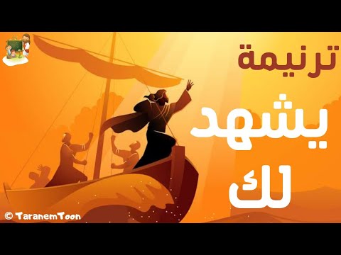 ترنيمة يشهد لك كرتون قلب داود Hymn Witness You Cartoon Heart Of David