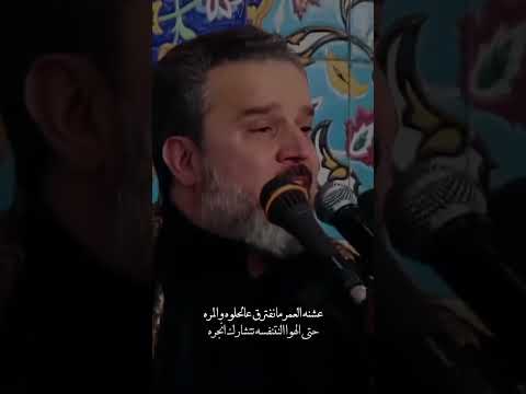 عشنه العمر مانفترق على حلو والمره باسم الكربلائي قصيدة اباالفضل العباس