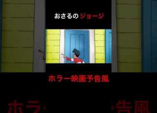  おさるのジョージ ホラー映画予告風 Shorts 声真似 アフレコ ホラー 映画紹介 おさるのジョージ