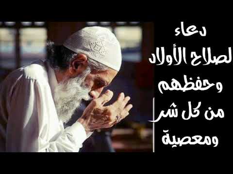 دعاء لصلاح الأولاد وحفظهم من كل شر ومعصية للشيخ عمر الحافظ