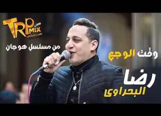  رضا البحراوي وقت الوجع من مسلسل هوجان جديد 2020