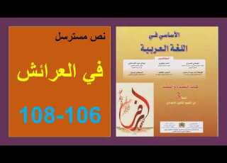  في العرائش 106 و107و108 الأساسي في اللغة العربية الثالثة إعدادي