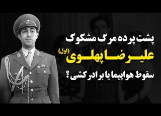 پشت پرده مرگ مشکوک شاهپور علیرضا پهلوی اول
