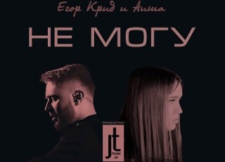  Егор Крид и Аиша Не могу Prod Telman Jay