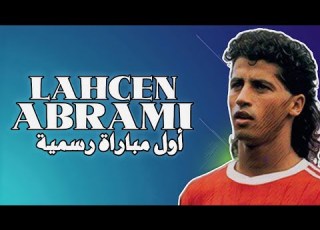 ن أبرامي أول مباراة رسمية بقميص الوداد LAHCEN ABRAMI