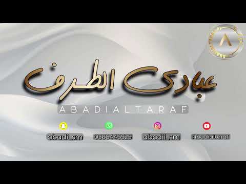 عبادي الطرف ياكيف أنا بعيش 2 حفل الـ مسعود فرقه شباب الفيصل 2025 عبادي الطرف ياكيف أنا بعيش 2 حفل الـ مسعود فرقه شباب الفيصل 2025