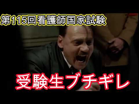 看護師国試 受験生ブチギレ 総統閣下は第115回看護師国家試験にお怒りのようです 総統閣下シリーズ