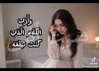 كنت تظن أن صمتك قوة وأن تماسكك سيبهرني