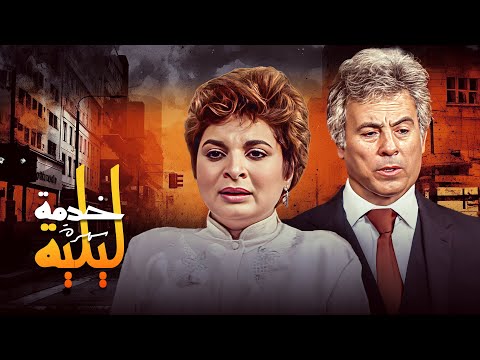 سهرة خدمة ليلية كاملة Khedmah Lailiah HD سعيد عبد الغني اجلال زكي سهرة خدمة ليلية كاملة Khedmah Lailiah HD سعيد عبد الغني اجلال زكي