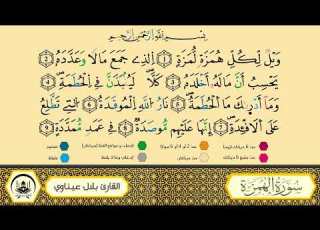 سورة الهمزة برواية ورش من طريق الأزرق بقصر البدل المصحف المعلم القارىء الشيخ بلال عيناوي