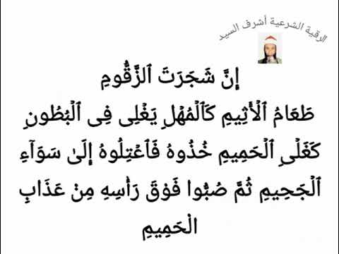 ت قرأ للجن العنيد إ ن ش ج ر ت ٱلز ق وم ط ع ام ٱل أ ث یم ك ٱل م ه ل ی غ ل ی ف ی ٱل ب ط ون ت قرأ للجن العنيد إ ن ش ج ر ت ٱلز ق وم ط ع ام ٱل أ ث یم ك ٱل م ه ل ی غ ل ی ف ی ٱل ب ط ون