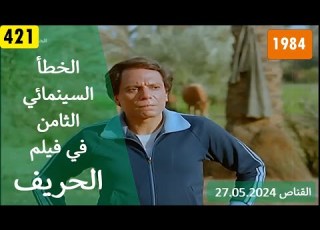 الخطأ السينمائي الثامن في فيلم الحريف 1984