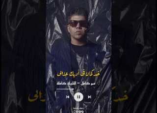  عمر كمال الشيلة كاملة