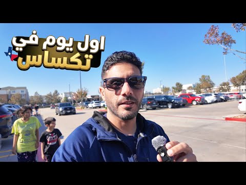 وصلنا تكساس بعد رحلة طويلة ومتعبة