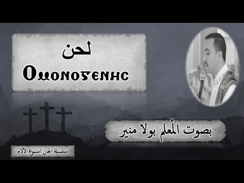 لحن اومونوجينيس ⲟⲙⲟⲛⲟⲅⲉⲛⲏⲥ ايها الابن الوحيد Ὁ μονογενὴς بصوت المعلم بولا منير