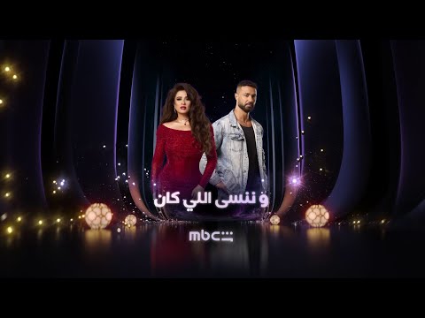 البرومو الدعائي الثاني لمسلسل وننسى اللي كان على شاشة MBC مصر