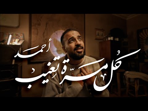 4hmed Kol Mara Tgheeb Official Video I أحمد كل مره تغيب