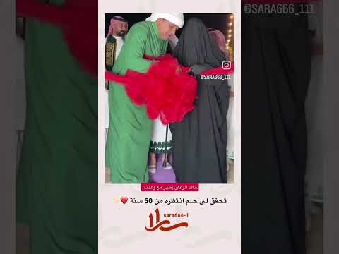 الزعاق مع والدته وتحقق حلمه منذ 50 عام الزعاق مع والدته وتحقق حلمه منذ 50 عام