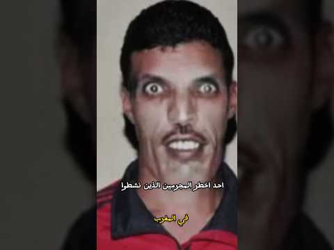 المغربي زرزور احد اخطر المجرمين الذين ارعبوا سكان المغرب حقائق