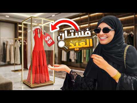Vlog 3 رحلة البحث عن فستان العيد