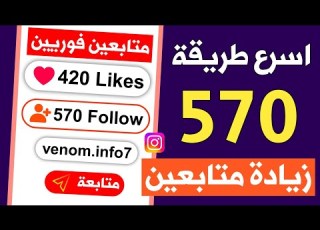 570 متابع انستقرام بالمجان كل يوم اقوى موقع زيادة متابعين انستقرام