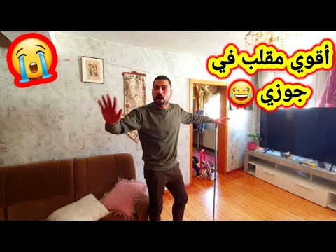 مقلب فى جوزى عصب عليا جدا والوضع خرج عن السيطره