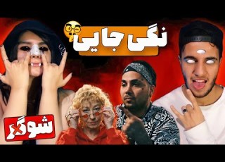 ری اکشن به ترک نگی جایی از پوتک آلبوم روتشیلد PUTAK NAGI JAYI REACTION