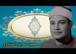  سورة البقرة واتموا الحج والعمرة لله الشيخ محمود صديق المنشاوى