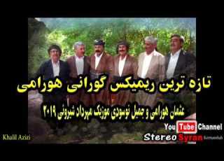 تازه ترین ریمیکس شاد هورامی 2019 عثمان هورامی و جمیل نوسودی موزیک مهرداد شیرویی