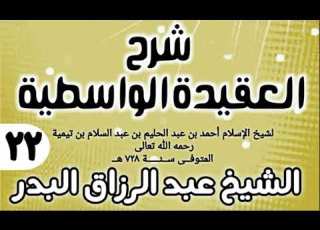 العقيدة الواسطية الشيخ عبدالرزاق البدر 22