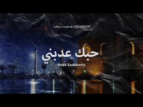 Habk Eadabaniy حبك عدبني Libyan Reggae الريقي الليبي
