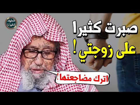 زوجتي نكديه تختلق المشاكل يوميا كيف اتعامل مع الزوجة الناشز الشيخ صالح الفوزان