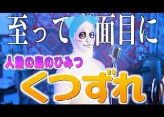  至って真面目に ちいかわ くつずれ 歌いました 人魚の島のひみつ