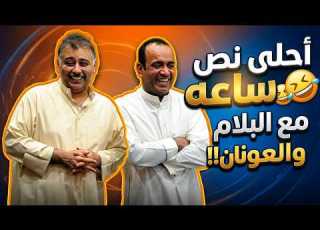  أحلى نص ساعه مع البلام والعونان