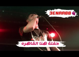  عنبه هنا القاهره القاهره فوق احنا نجوم ف السما انا حطيت ع كل الكوكب عنااااب